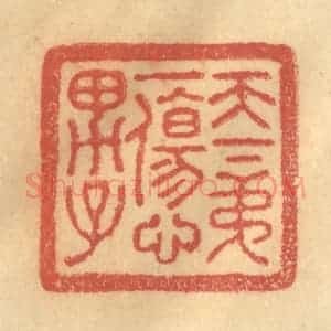 清代 金一畴辑 印谱《天下第一伤心男子》篆刻印章作品图片欣赏