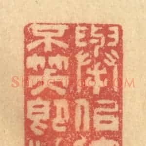 清代 徐茶畦篆 印谱《举似他人不笑即唾耳》篆刻印章作品图片欣赏