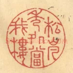 清代 陈渭篆 印谱《松岚秀处当我楼》篆刻印章作品图片欣赏
