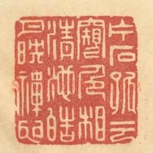 清代 李眉州篆 印谱《片石孤云窥色相 清池皓月映禅心》篆刻印章作品图片欣赏