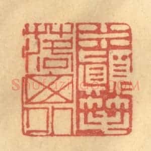 清代 陈渭篆 印谱《米颠颠笔落窗外》篆刻印章作品图片欣赏