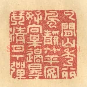 清代 金一畴辑 印谱《云间山秀丽 风静竹平安...》篆刻印章作品图片欣赏