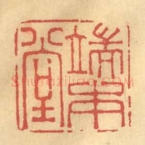 清代 金一畴辑 印谱《端本堂》篆刻印章作品图片欣赏