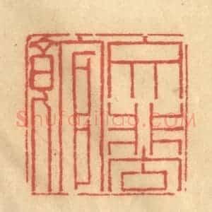 清代 金一畴辑 印谱《文蜚馆》篆刻印章作品图片欣赏