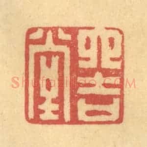 清代 陈渭篆 印谱《六吉堂》篆刻印章作品图片欣赏