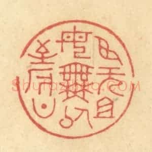 清代 金一畴辑 印谱《臣无祖母 无以至今日》篆刻印章作品图片欣赏