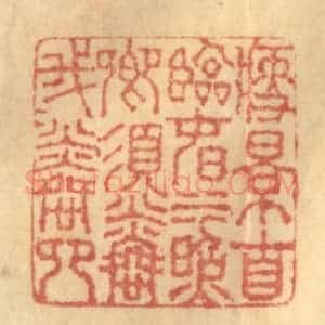 清代 徐茶畦篆 印谱《瘦影自临春水照 卿须怜我我怜卿》篆刻印章作品图片欣赏