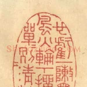 清代 陈渭篆 印谱《也亏一阵黑罡 风火轮下...》篆刻印章作品图片欣赏