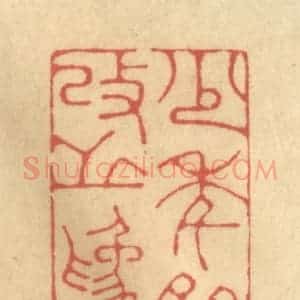 清代 陈渭篆 印谱《少年多失 改之为贵》篆刻印章作品图片欣赏
