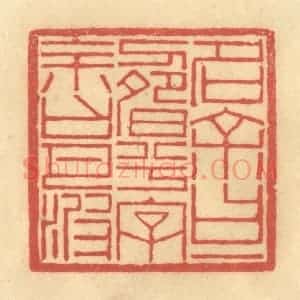 清代 陈渭篆 印谱《名余曰一畴兮 字余曰月波》篆刻印章作品图片欣赏