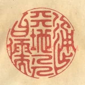 清代 金一畴辑 印谱《通天地人曰儒》篆刻印章作品图片欣赏