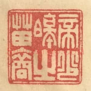 清代 陈渭篆 印谱《帝少昊之苗裔》篆刻印章作品图片欣赏