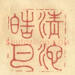 清代 李眉州篆 印谱《清池皓月》篆刻印章作品图片欣赏
