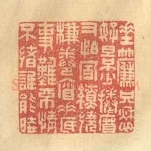 清代 陈渭篆 印谱《垂帘只愁好景少 卷帘又怕风缭绕...》篆刻印章作品图片欣赏