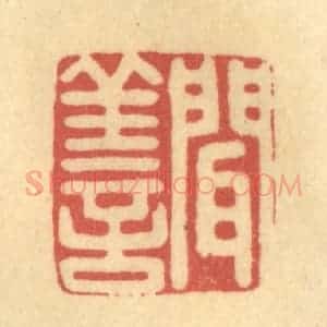 清代 金一畴辑 印谱《闻善》篆刻印章作品图片欣赏