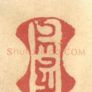 清代 金一畴辑 印谱《(八思巴文)》篆刻印章作品图片欣赏