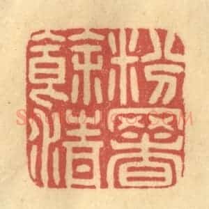 清代 金一畴辑 印谱《粉署余清》篆刻印章作品图片欣赏