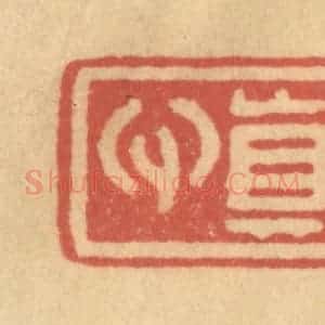 清代 金一畴辑 印谱《真心》篆刻印章作品图片欣赏