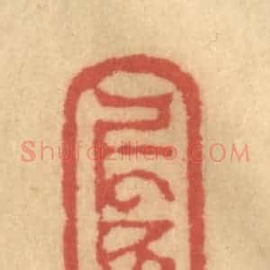 清代 金一畴辑 印谱《(八思巴文)》篆刻印章作品图片欣赏