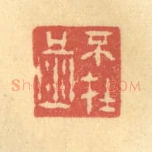 清代 陈渭篆 印谱《不在酒》篆刻印章作品图片欣赏