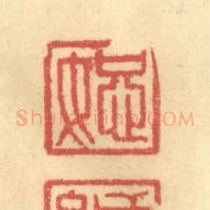 清代 金一畴辑 印谱《恕缄》篆刻印章作品图片欣赏