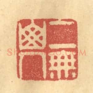 清代 金一畴辑 印谱《二无山人》篆刻印章作品图片欣赏