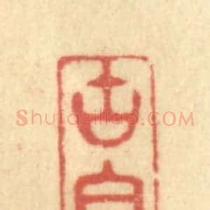 清代 金一畴辑 印谱《古香》篆刻印章作品图片欣赏