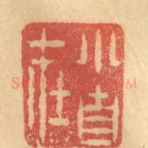 清代 陈渭篆 印谱《小自在》篆刻印章作品图片欣赏