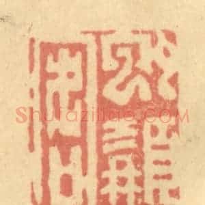 清代 徐茶畦篆 印谱《虬髯客》篆刻印章作品图片欣赏