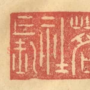 清代 陈渭篆 印谱《茗社长》篆刻印章作品图片欣赏