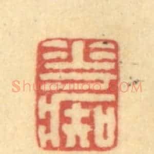 清代 金一畴辑 印谱《花痴》篆刻印章作品图片欣赏