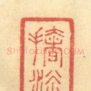 清代 陈渭篆 印谱《扯淡》篆刻印章作品图片欣赏