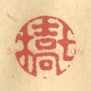 清代 吴稼人篆 印谱《七桥》篆刻印章作品图片欣赏