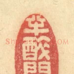 清代 金一畴辑 印谱《半醉间吟》篆刻印章作品图片欣赏