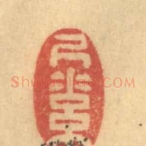 清代 金一畴辑 印谱《尺素》篆刻印章作品图片欣赏