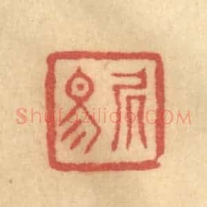清代 陈渭篆 印谱《居易》篆刻印章作品图片欣赏