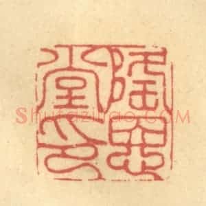 清代 金一畴辑 印谱《隆恩堂印》篆刻印章作品图片欣赏