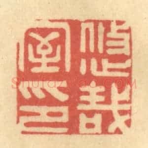 清代 徐茶畦篆 印谱《悠哉室印》篆刻印章作品图片欣赏