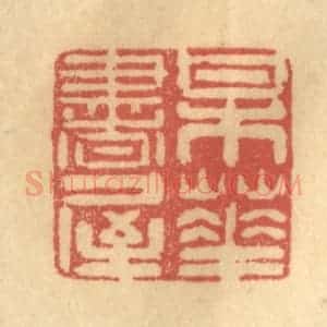 清代 陈渭篆 印谱《梅花书屋》篆刻印章作品图片欣赏