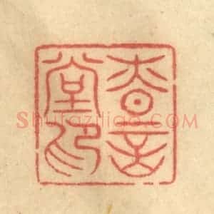清代 陈渭篆 印谱《慎言堂印》篆刻印章作品图片欣赏