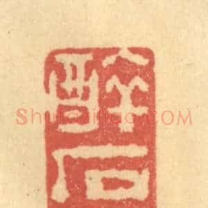 清代 陈渭篆 印谱《醉石所》篆刻印章作品图片欣赏