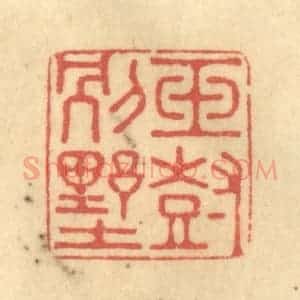 清代 徐茶畦篆 印谱《玉树别墅》篆刻印章作品图片欣赏