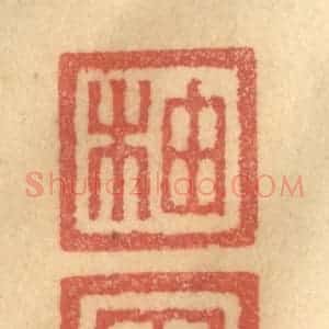 清代 俞庭槐篆 印谱《柚田》篆刻印章作品图片欣赏