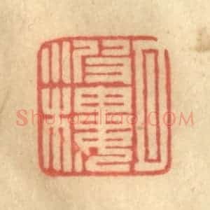 清代 徐茶畦篆 印谱《月波楼》篆刻印章作品图片欣赏