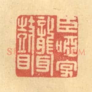 清代 吴稼人篆 印谱《臣哑字聋瞽》篆刻印章作品图片欣赏