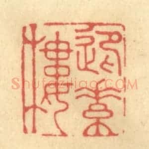 清代 俞庭槐篆 印谱《迎素楼》篆刻印章作品图片欣赏