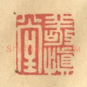 清代 陈渭篆 印谱《敬慎堂》篆刻印章作品图片欣赏