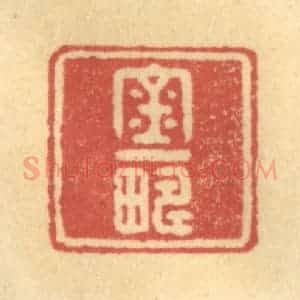 清代 徐茶畦篆 印谱《金一畴》篆刻印章作品图片欣赏