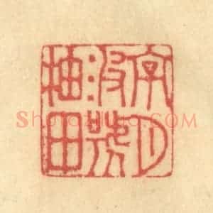 清代 徐茶畦篆 印谱《字月波号柚田》篆刻印章作品图片欣赏