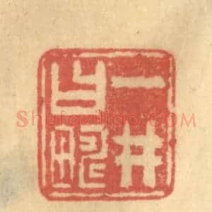 清代 陈渭篆 印谱《一井曰畴》篆刻印章作品图片欣赏